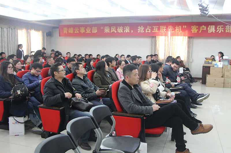 青峰云事業(yè)部“乘風破浪，搶占互聯(lián)先機”客戶俱樂部會議圓滿落幕