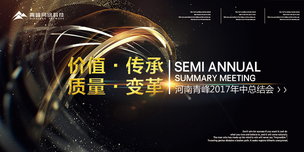 價值 · 傳承 · 質量 · 變革——2017河南青峰年中總結會圓滿落幕！