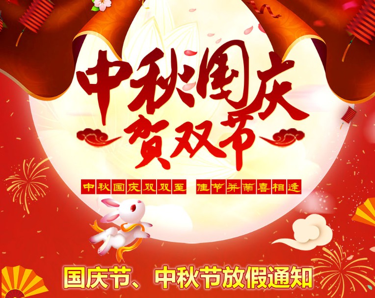 中秋國慶雙雙至，佳節(jié)并蒂喜相逢----河南青峰網(wǎng)國慶節(jié)、中秋節(jié)放假通知