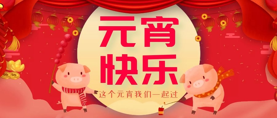 正月十五元宵節(jié)，正月十六逛廟會，安排！