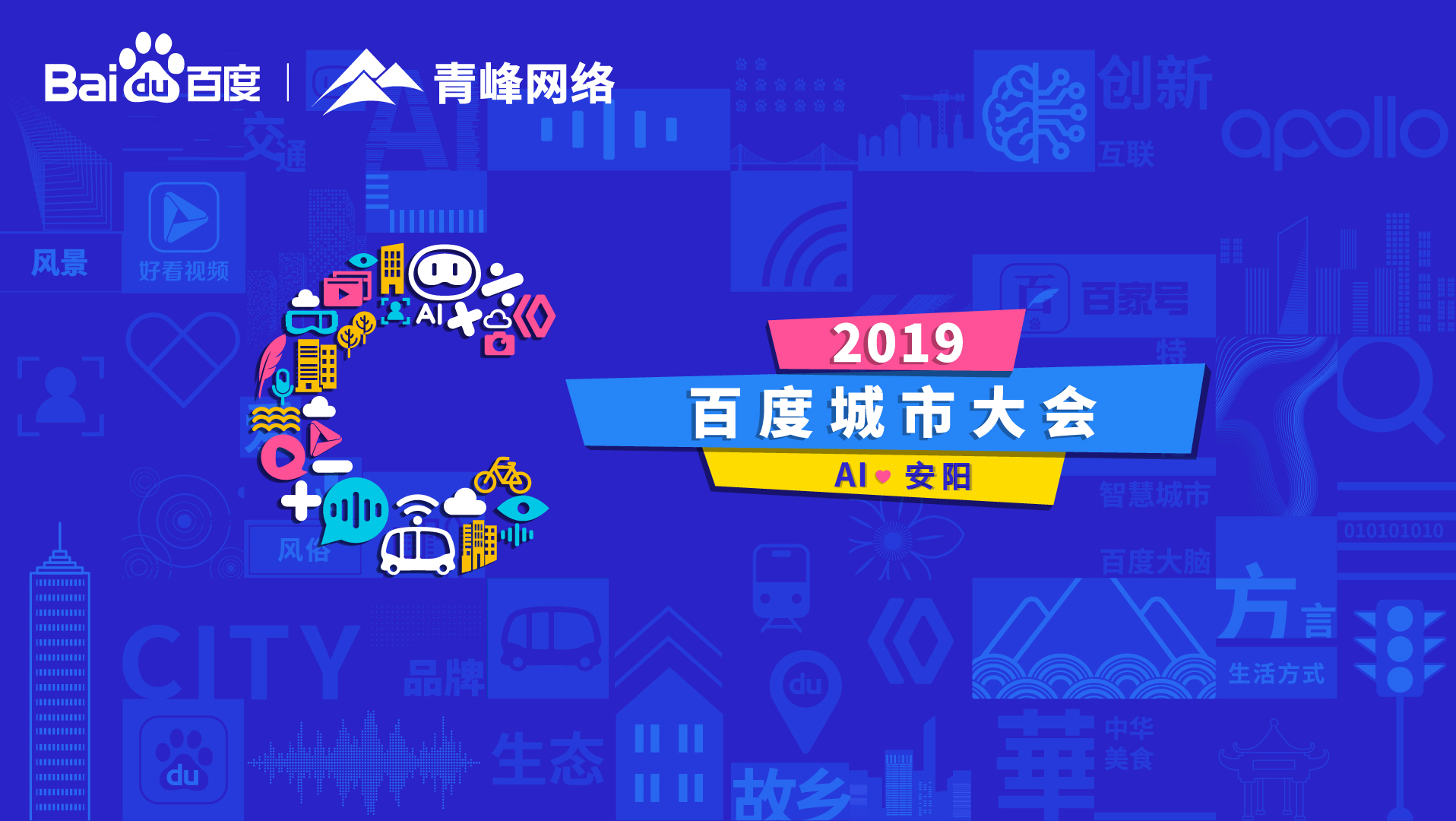 百度城市大會(huì)安陽(yáng)站開(kāi)幕，AI下沉城市助力企業(yè)營(yíng)銷(xiāo)！
