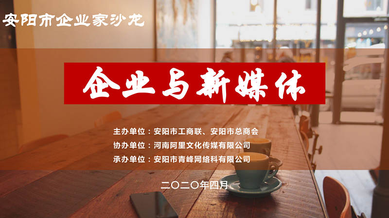 市工商聯(lián)、市總商會(huì)主辦的安陽(yáng)市企業(yè)家沙龍活動(dòng)在安陽(yáng)青峰網(wǎng)絡(luò)正式啟動(dòng)！