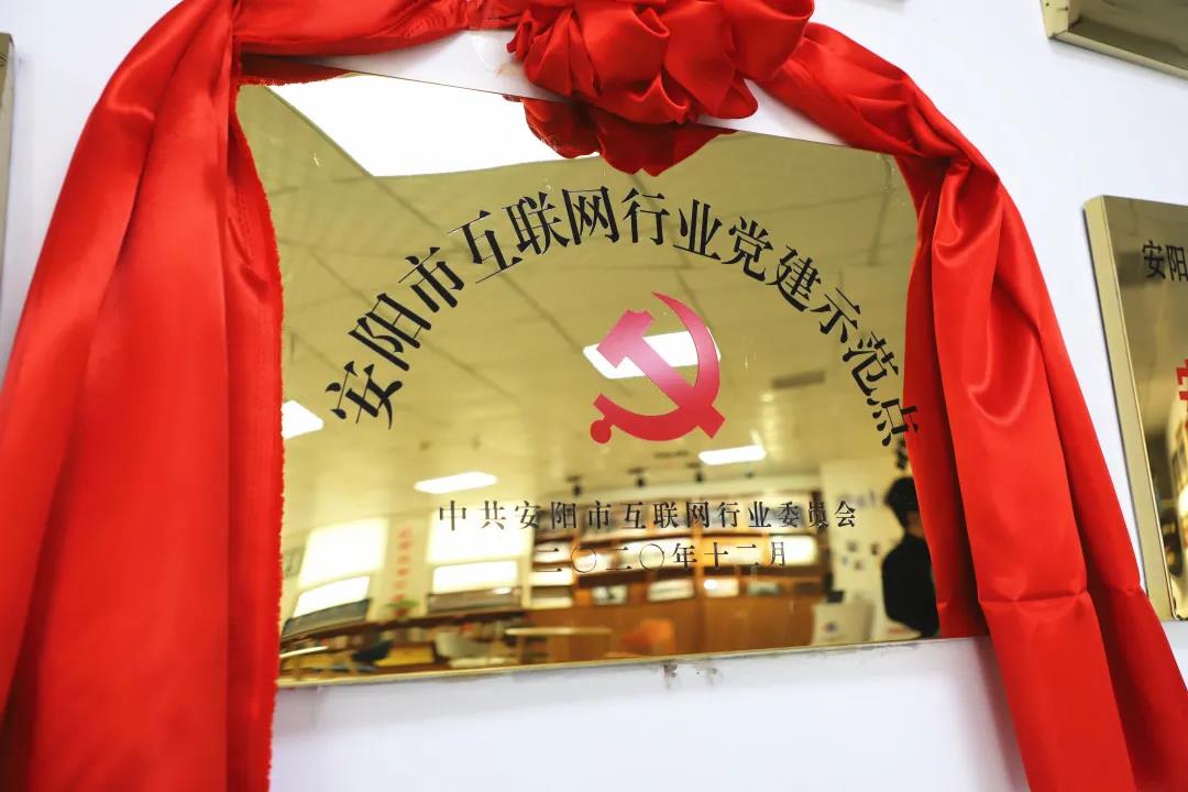 安陽市首批互聯(lián)網(wǎng)行業(yè)黨建示范點安陽青峰網(wǎng)絡揭牌授牌儀式圓滿舉行！